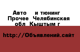 Авто GT и тюнинг - Прочее. Челябинская обл.,Кыштым г.